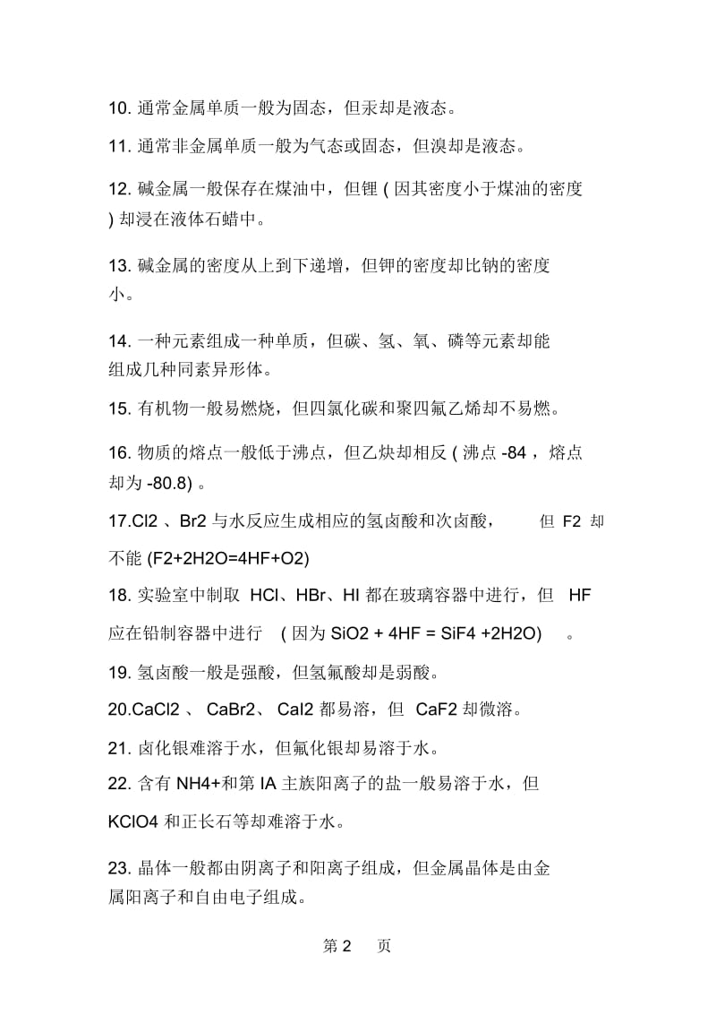 高考化学复习指导高中化学违反规律的所有特例.docx_第2页