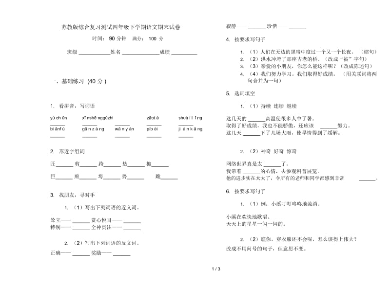 苏教版综合复习测试四年级下学期语文期末试卷.docx_第1页