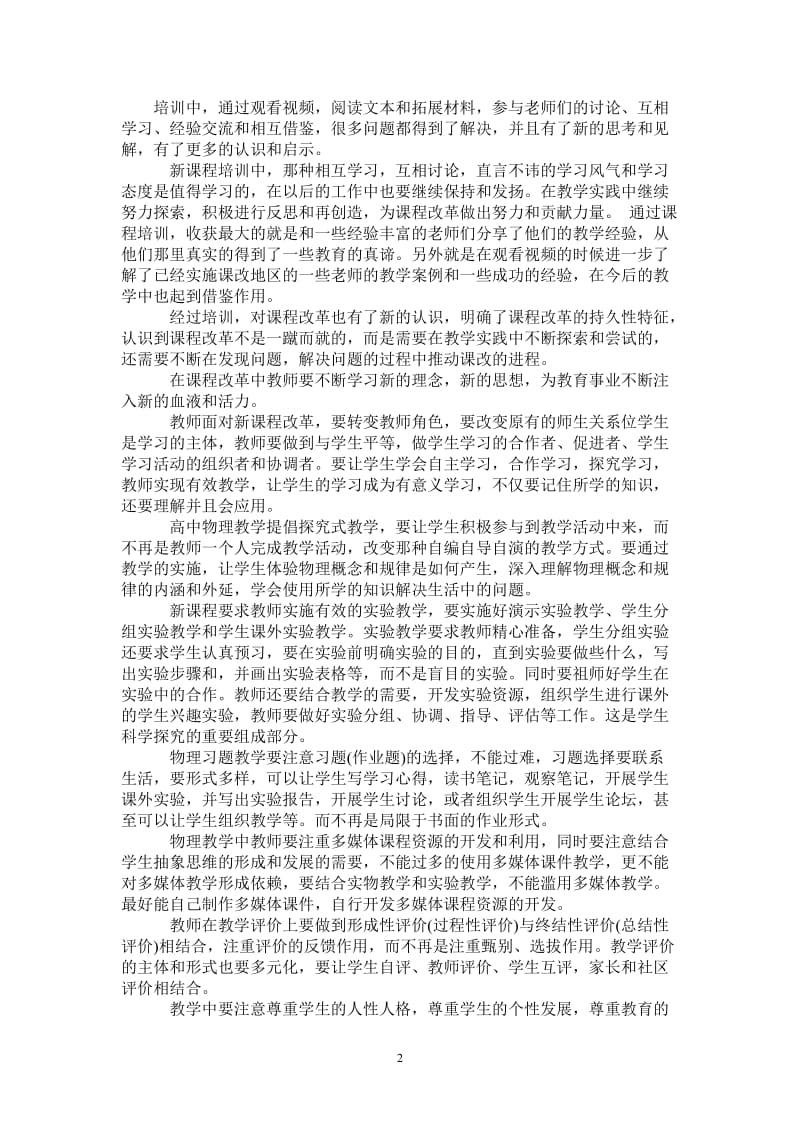 2021年优秀新课改学习总结.doc_第2页