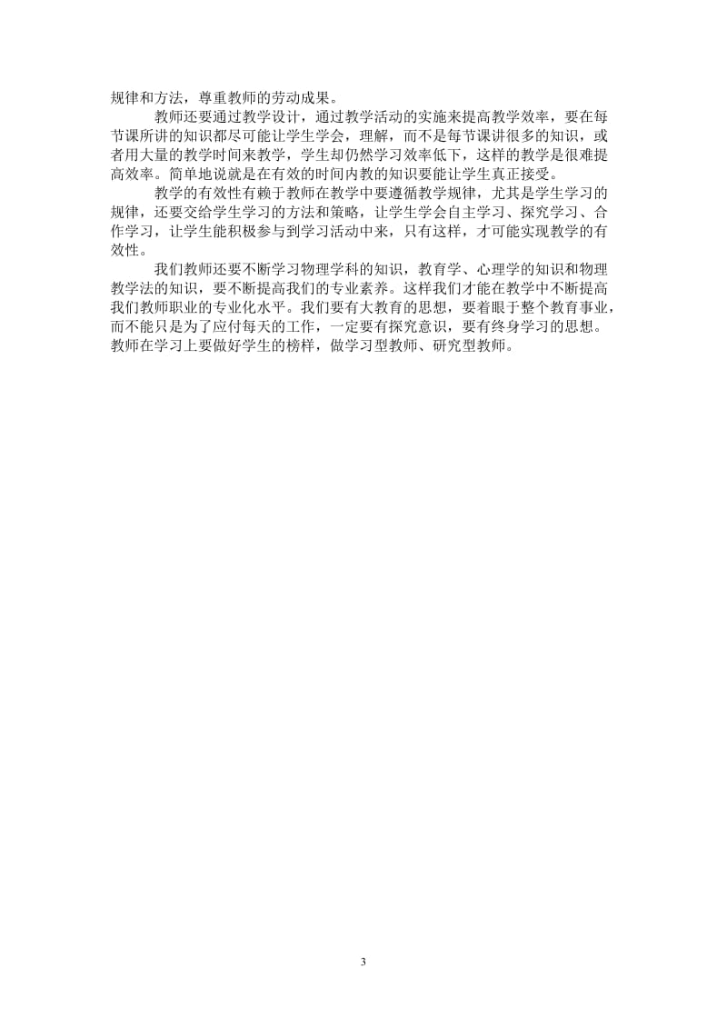 2021年优秀新课改学习总结.doc_第3页