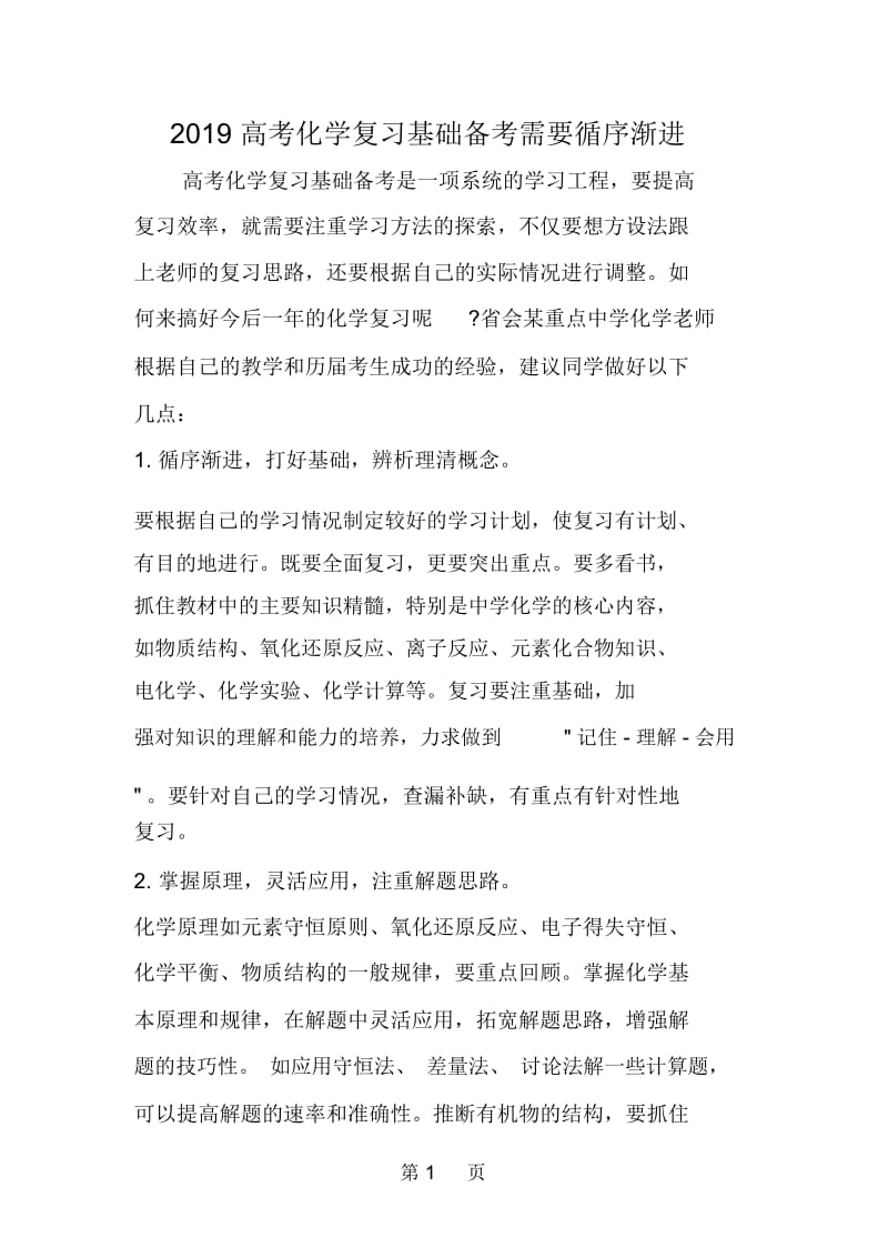 高考化学复习基础备考需要循序渐进.docx_第1页