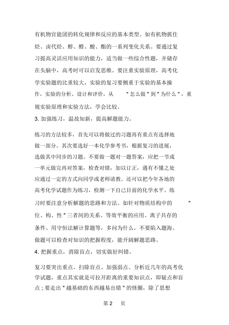 高考化学复习基础备考需要循序渐进.docx_第2页