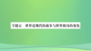 重庆市2019年中考历史复习 第二篇 知能综合提升 专题突破五 世界近现代的战争与世界格局的变化课件.pptx