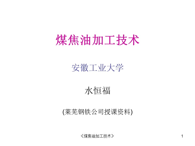 《煤焦油加工技术》课件.ppt_第1页