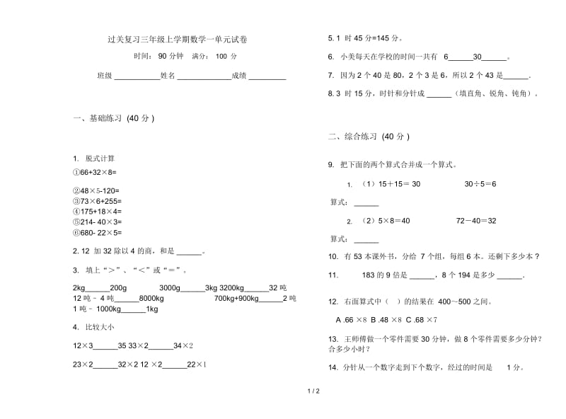 过关复习三年级上学期数学一单元试卷.docx_第1页