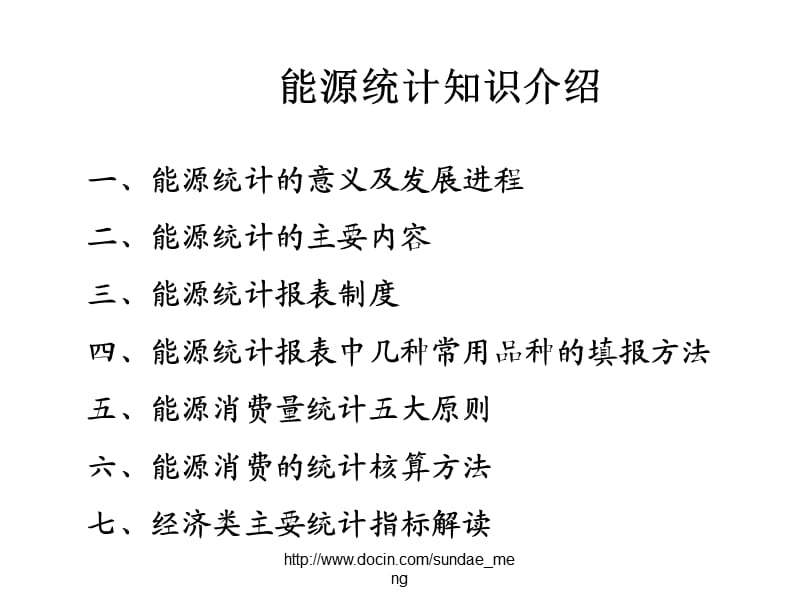 《能源统计知识介绍》PPT课件.ppt_第2页