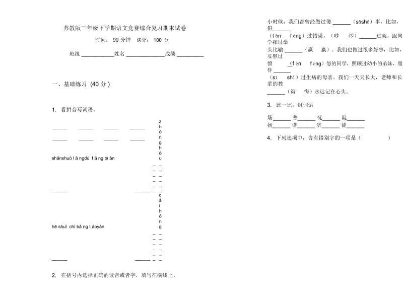 苏教版三年级下学期语文竞赛综合复习期末试卷.docx_第1页