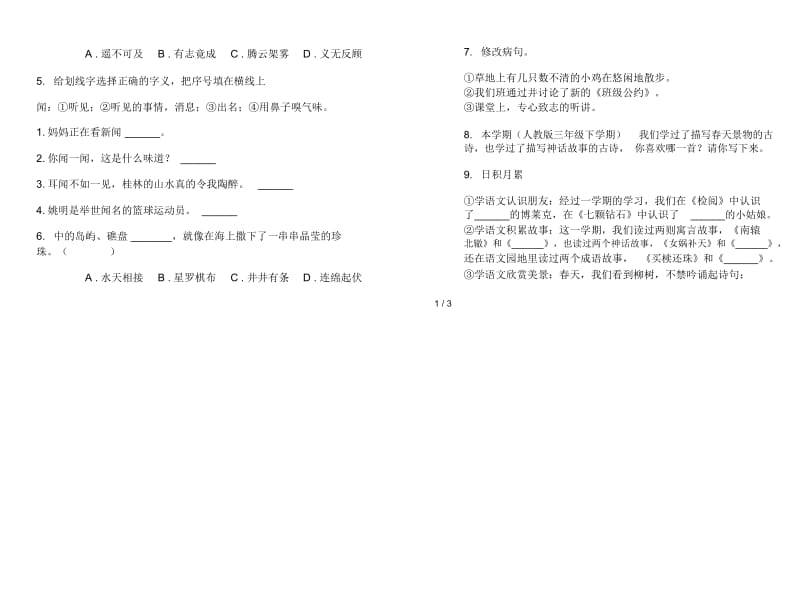 苏教版三年级下学期语文竞赛综合复习期末试卷.docx_第2页