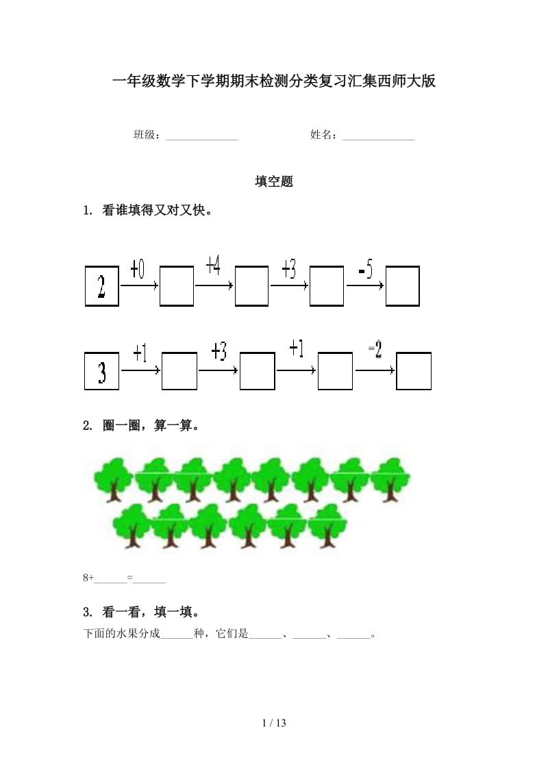 一年级数学下学期期末检测分类复习汇集西师大版.doc_第1页