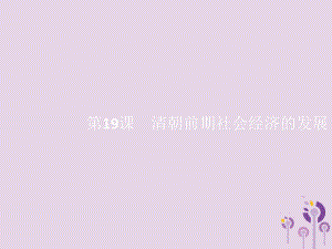 2019春七年级历史下册 第三单元 明清时期 统一多民族国家的巩固与发展 第19课 清朝前期社会经济的发展课件 新人教版.pptx