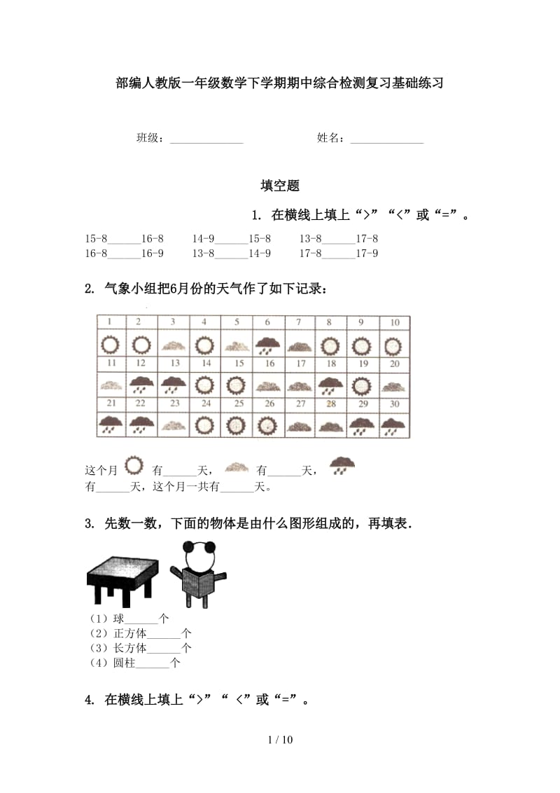 部编人教版一年级数学下学期期中综合检测复习基础练习.doc_第1页