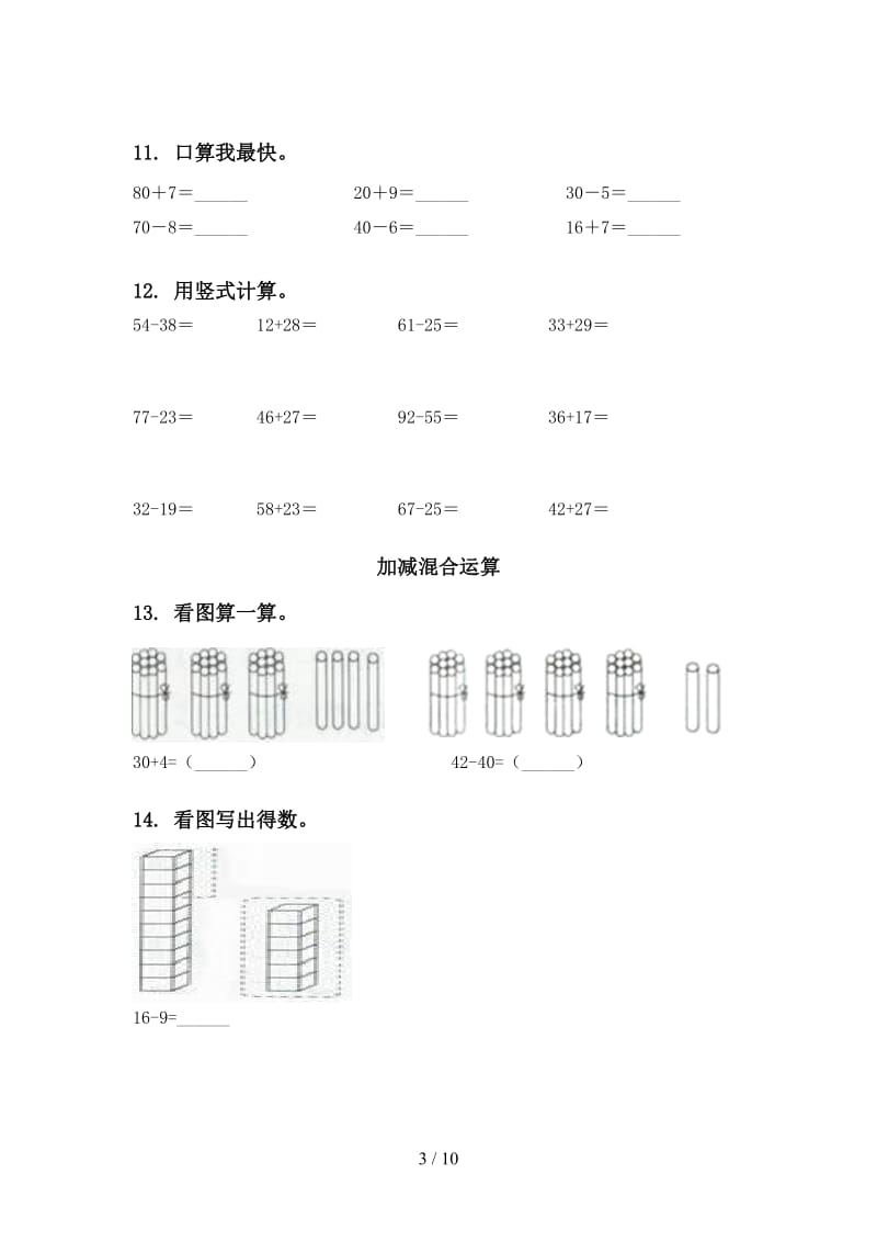 部编人教版一年级数学下学期期中综合检测复习基础练习.doc_第3页