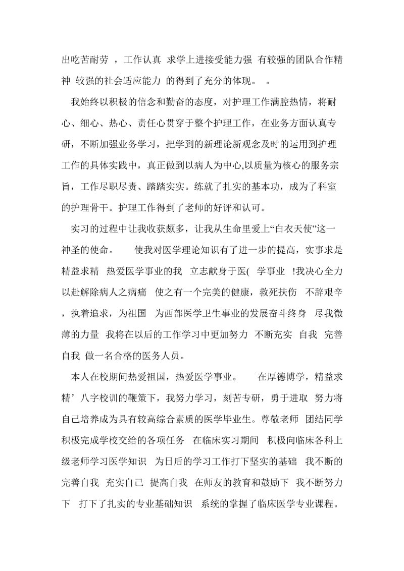 医学护理毕业自我鉴定.doc_第3页