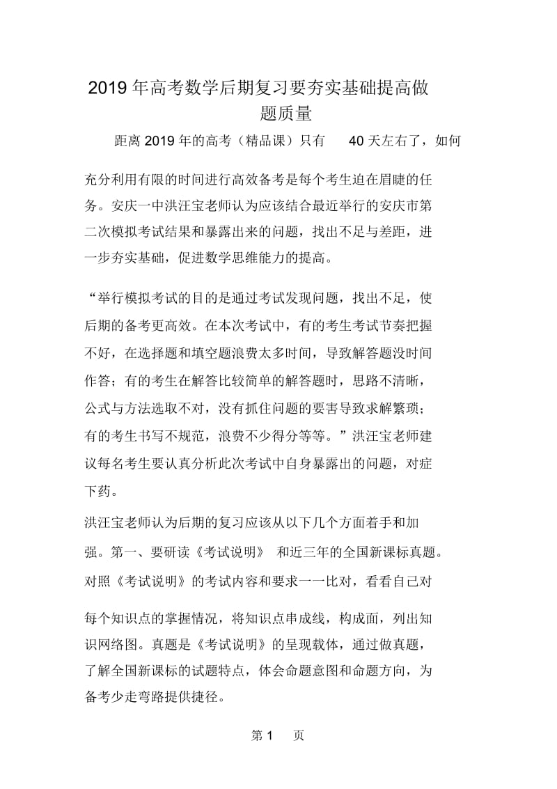 高考数学后期复习要夯实基础提高做题质量.docx_第1页