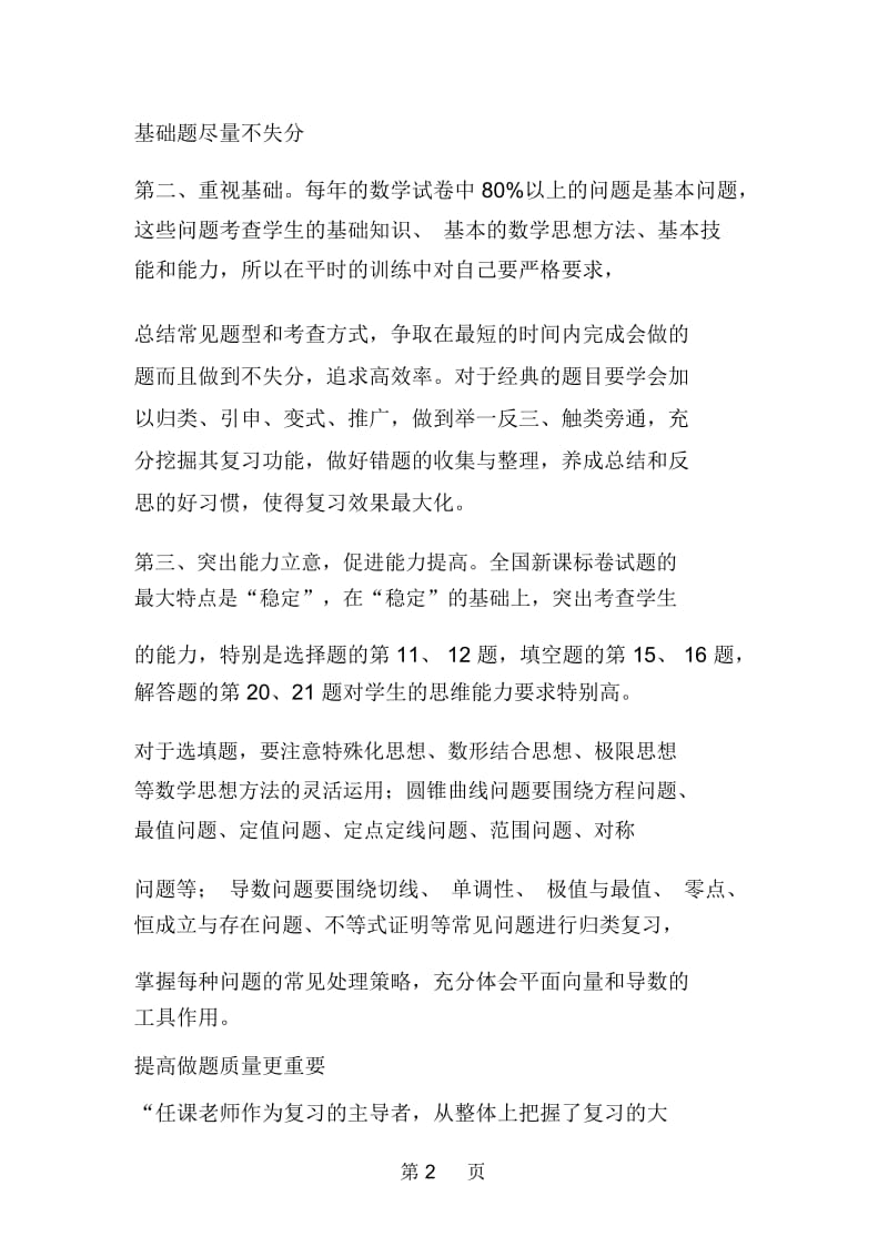 高考数学后期复习要夯实基础提高做题质量.docx_第2页