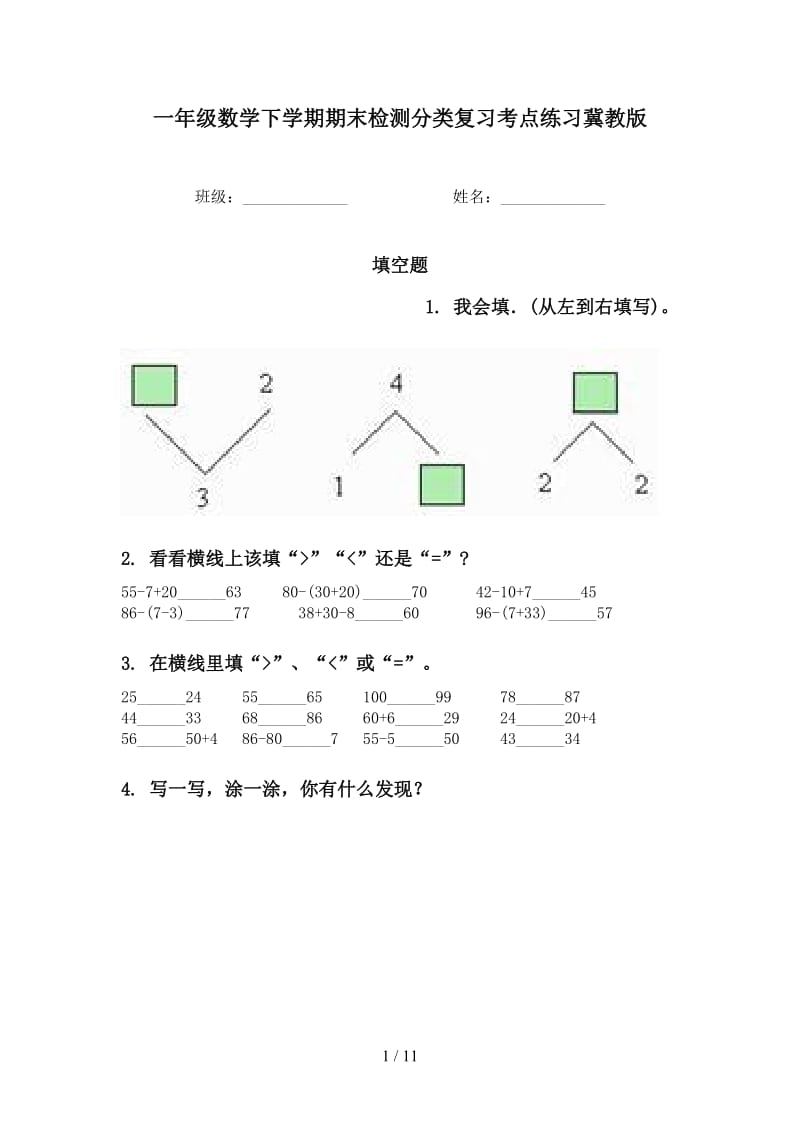 一年级数学下学期期末检测分类复习考点练习冀教版.doc_第1页