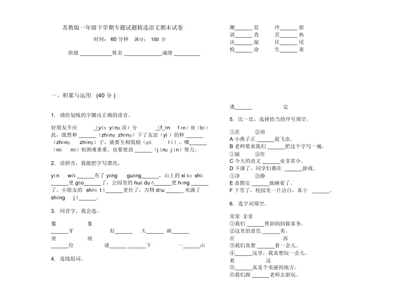 苏教版一年级下学期专题试题精选语文期末试卷.docx_第1页