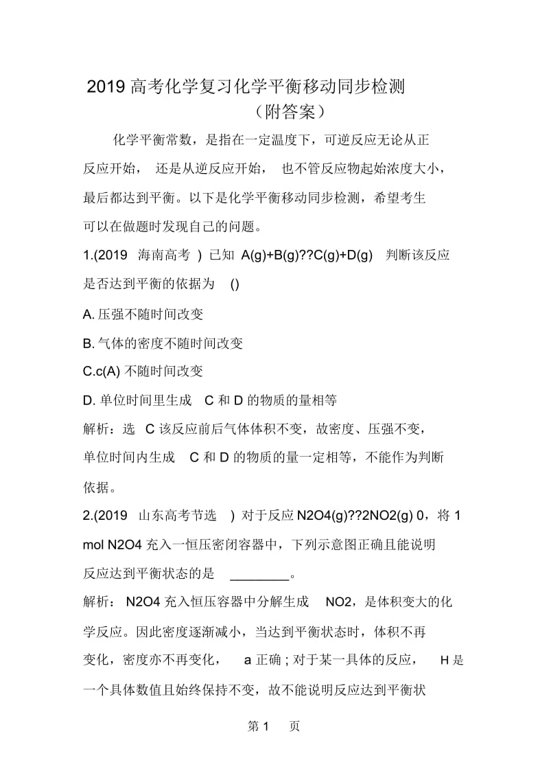 高考化学复习化学平衡移动同步检测(附答案).docx_第1页