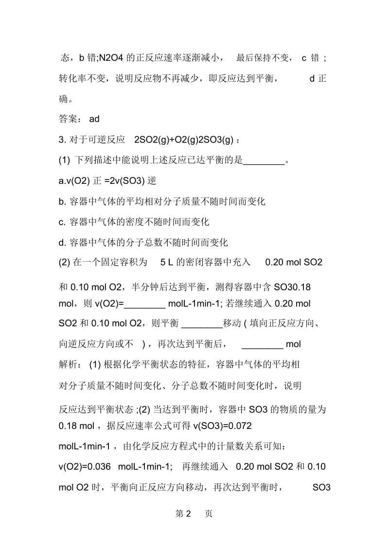 高考化学复习化学平衡移动同步检测(附答案).docx_第2页