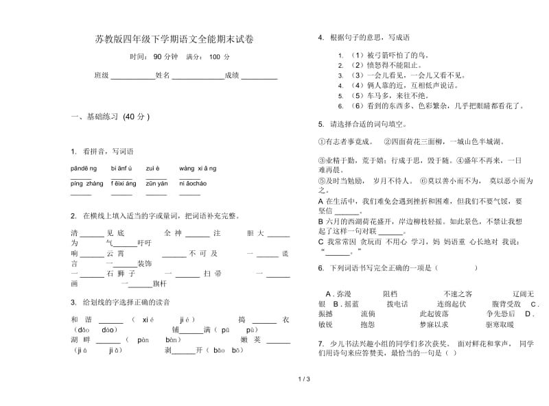 苏教版四年级下学期语文全能期末试卷.docx_第1页