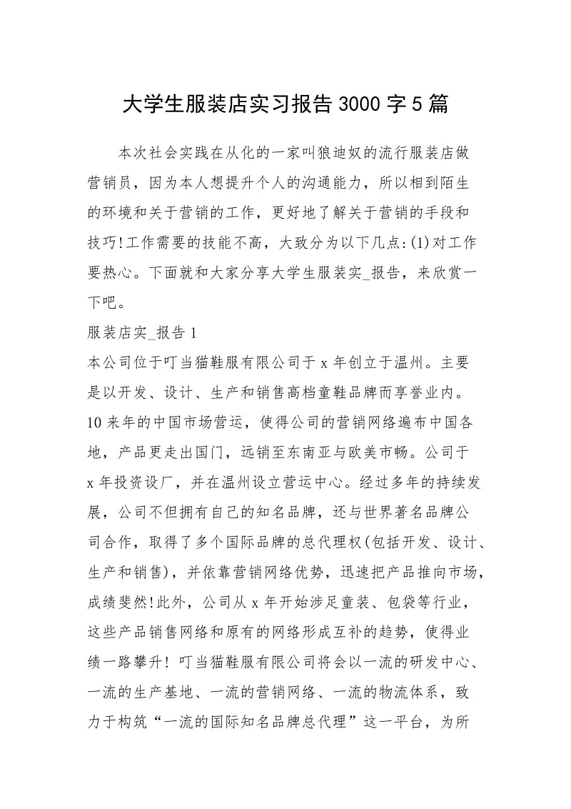 2021大学生服装店实习报告字篇.docx_第1页