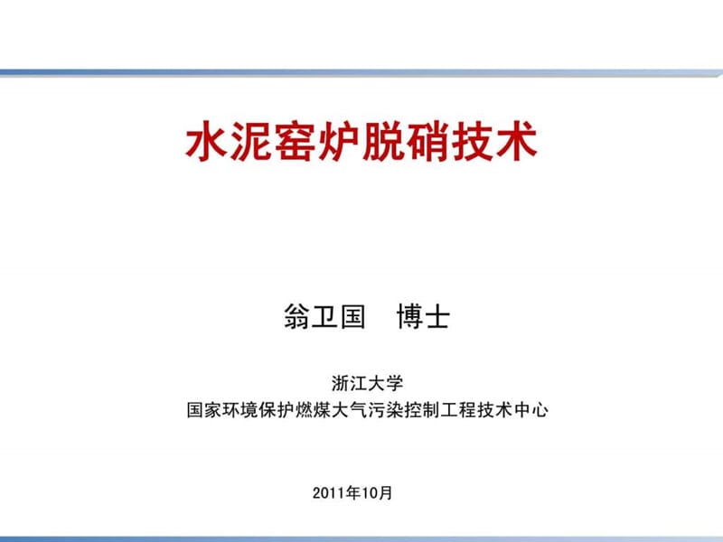 《水泥窑炉脱硝技术》课件.ppt_第1页