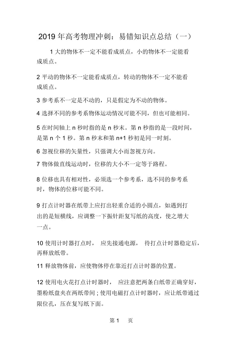 高考物理冲刺：易错知识点总结(一).docx_第1页