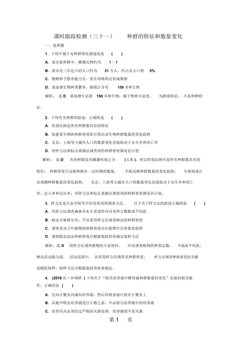 高考生物新三维(通用版)一轮课时跟踪检测(三十一)种群的特征和数量变化Word版含解析.docx_第1页