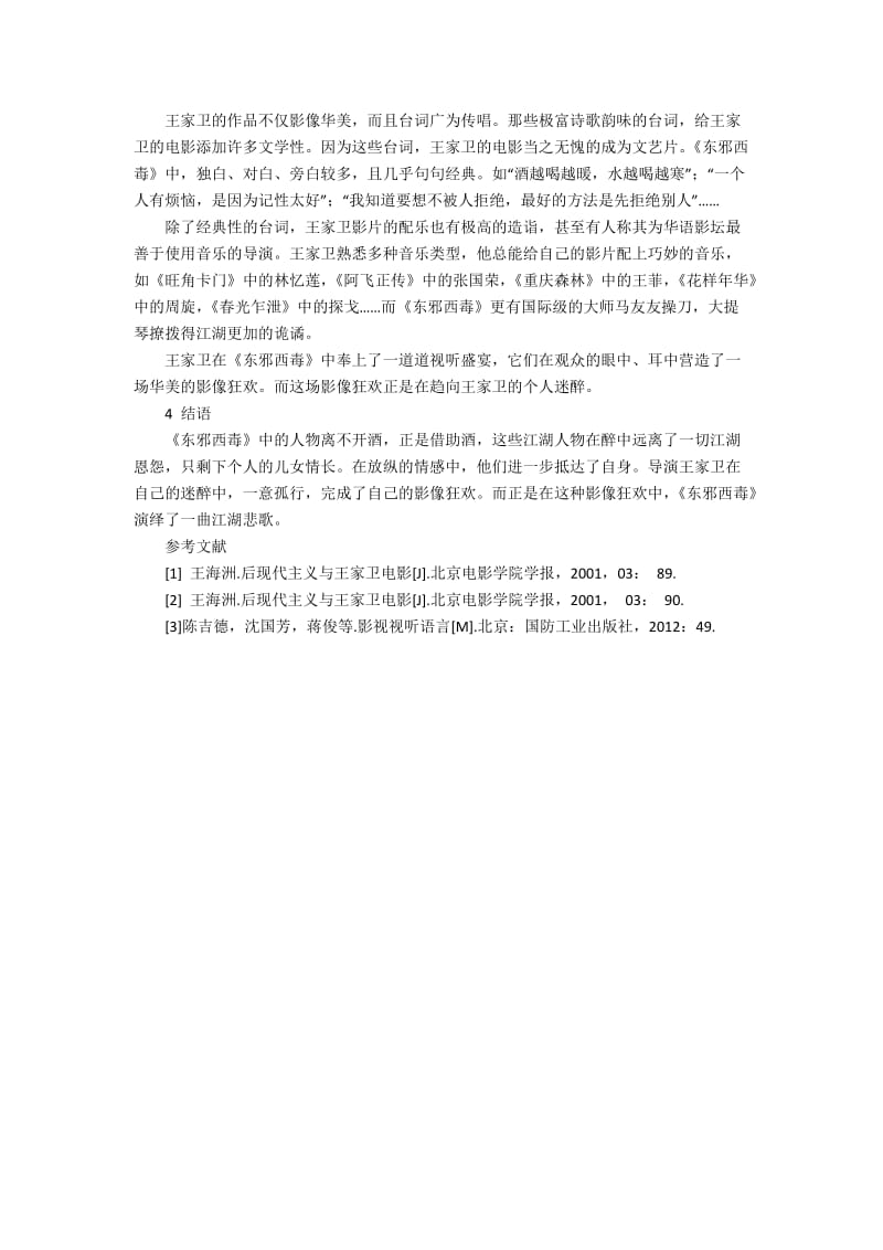 《东邪西毒》-王家卫的狂欢江湖3200字.docx_第3页