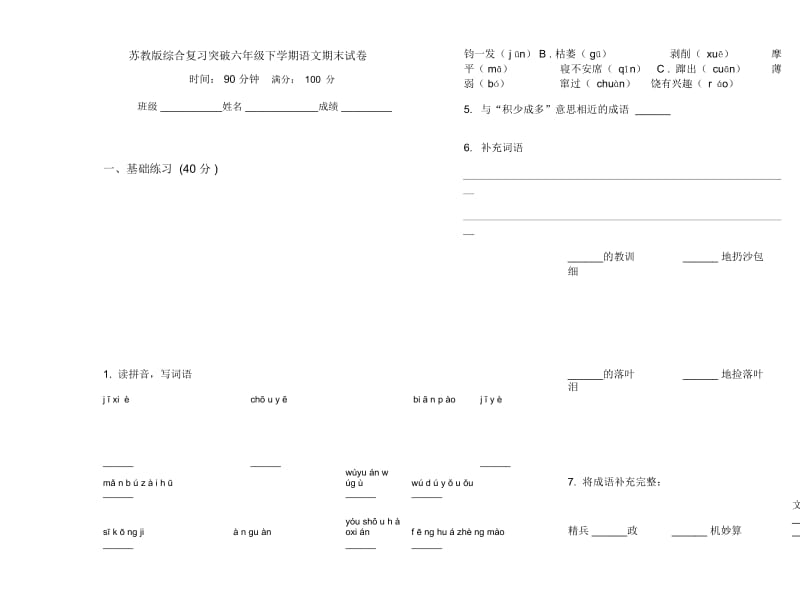 苏教版综合复习突破六年级下学期语文期末试卷.docx_第1页