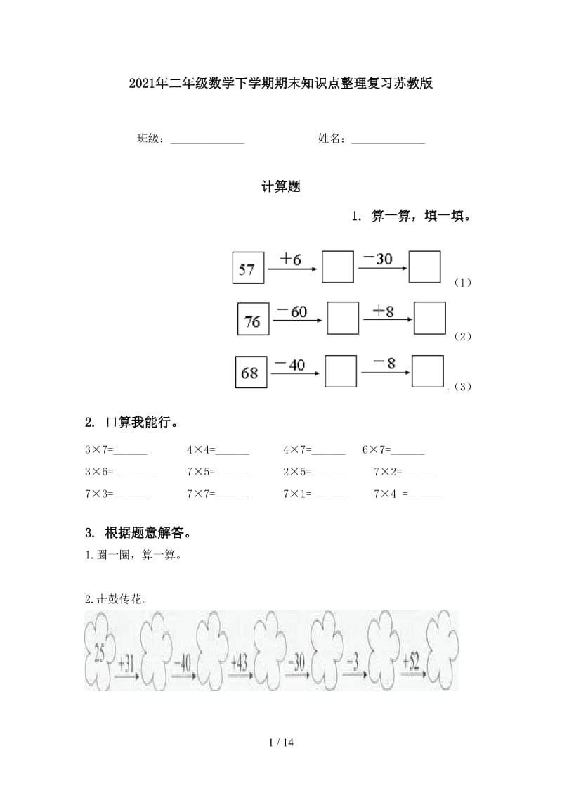 2021年二年级数学下学期期末知识点整理复习苏教版.doc_第1页