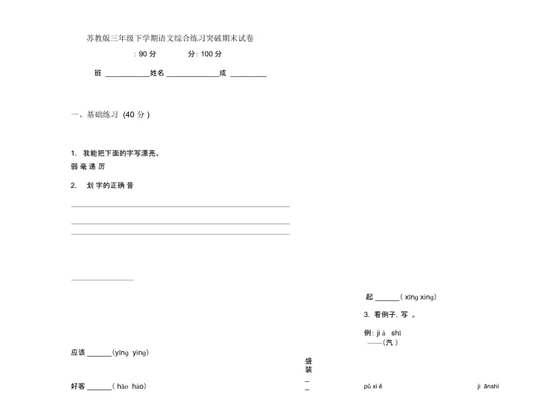 苏教版三年级下学期语文综合练习突破期末试卷.docx_第1页