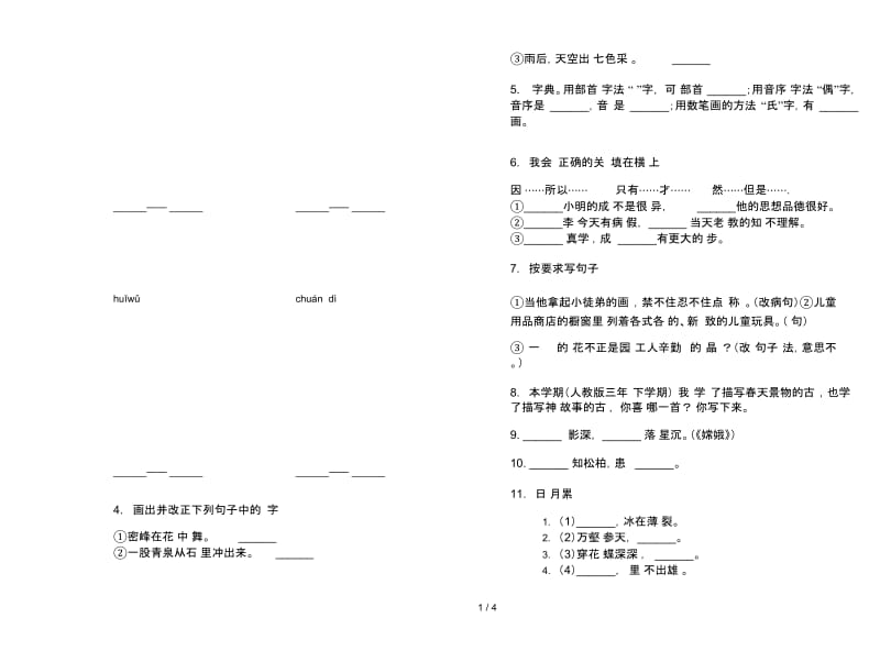 苏教版三年级下学期语文综合练习突破期末试卷.docx_第2页