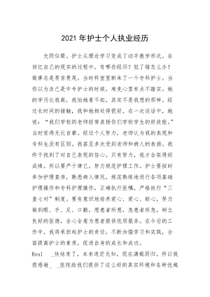 2021年护士个人执业经历.docx