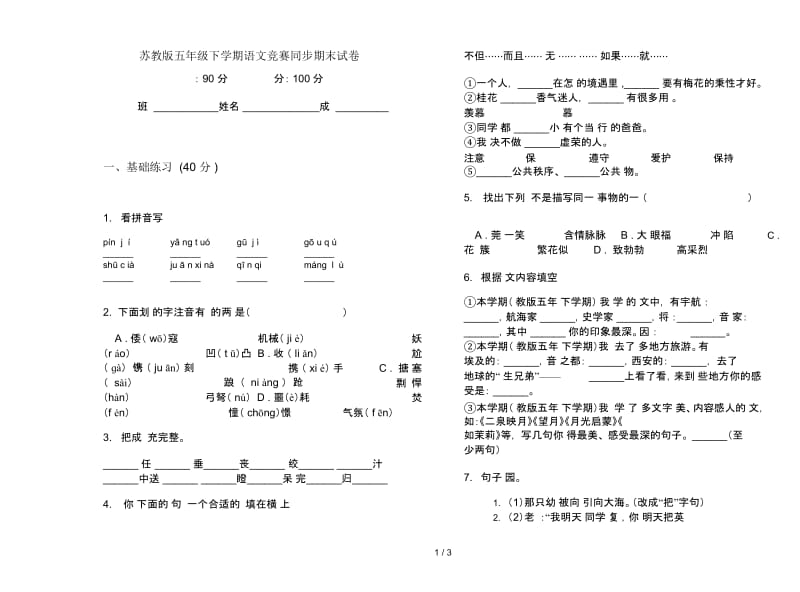 苏教版五年级下学期语文竞赛同步期末试卷.docx_第1页