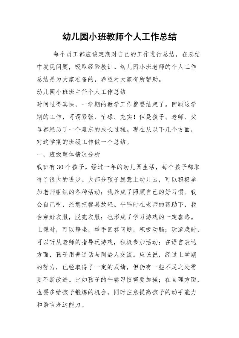 2021年幼儿园小班教师个人工作总结.docx_第1页