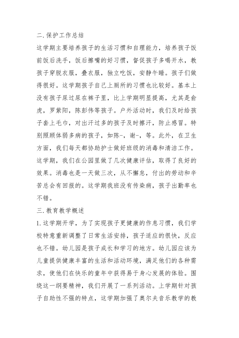 2021年幼儿园小班教师个人工作总结.docx_第2页