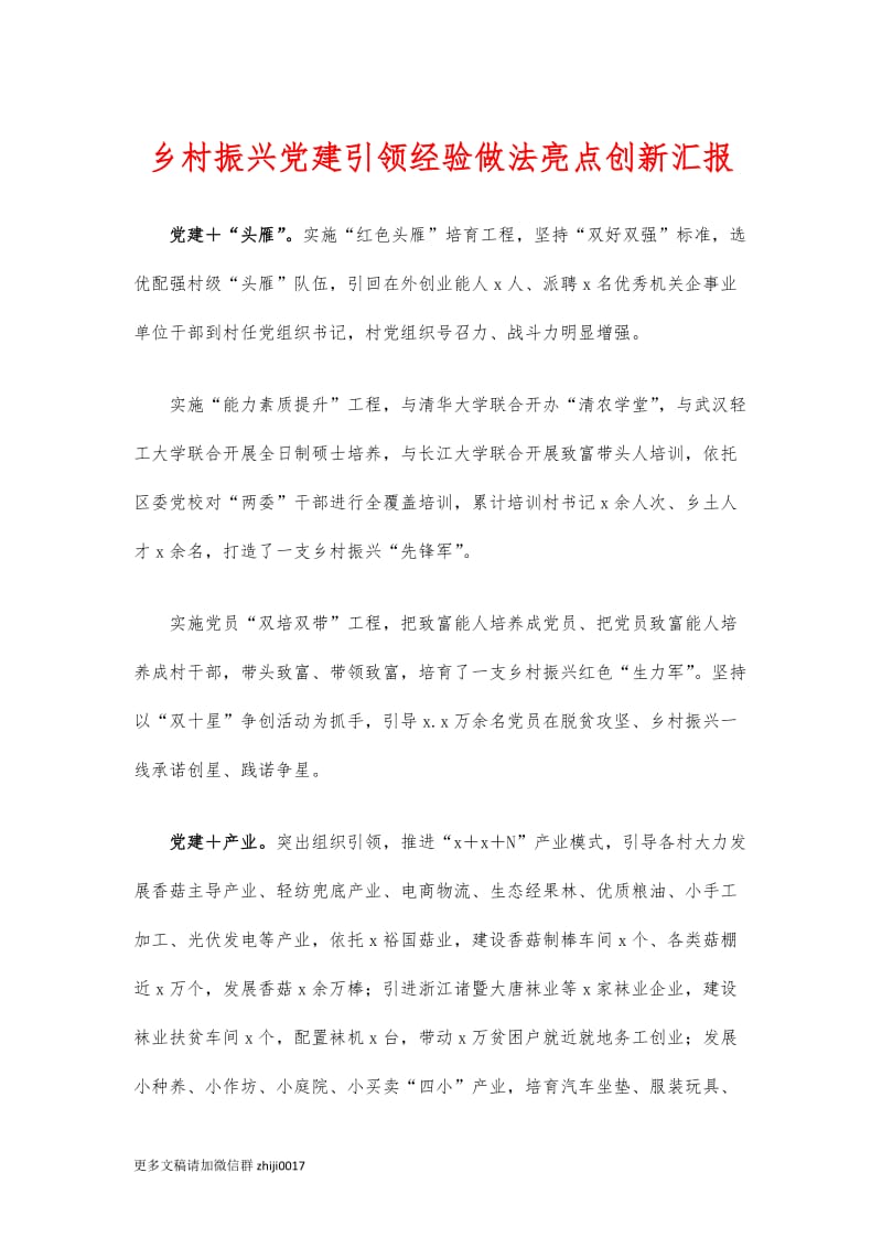 最新乡村振兴党建引领经验做法亮点创新汇报.docx_第1页