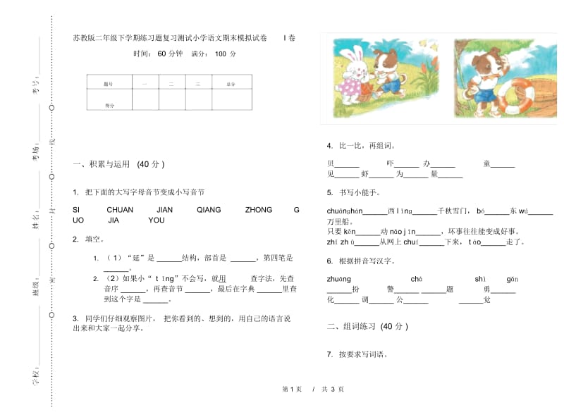 苏教版二年级下学期练习题复习测试小学语文期末模拟试卷I卷.docx_第1页