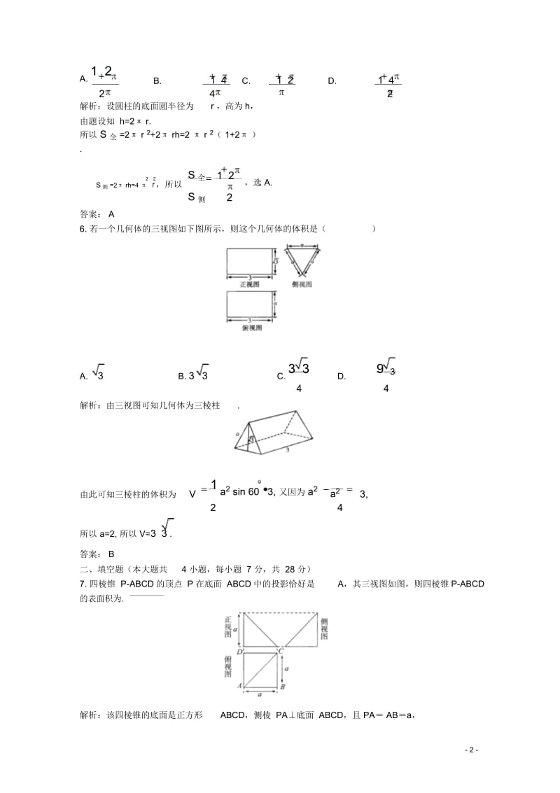 高考数学一轮复习第9章第2节简单几何体的表面积和体积限时作业文新课标版.docx_第2页