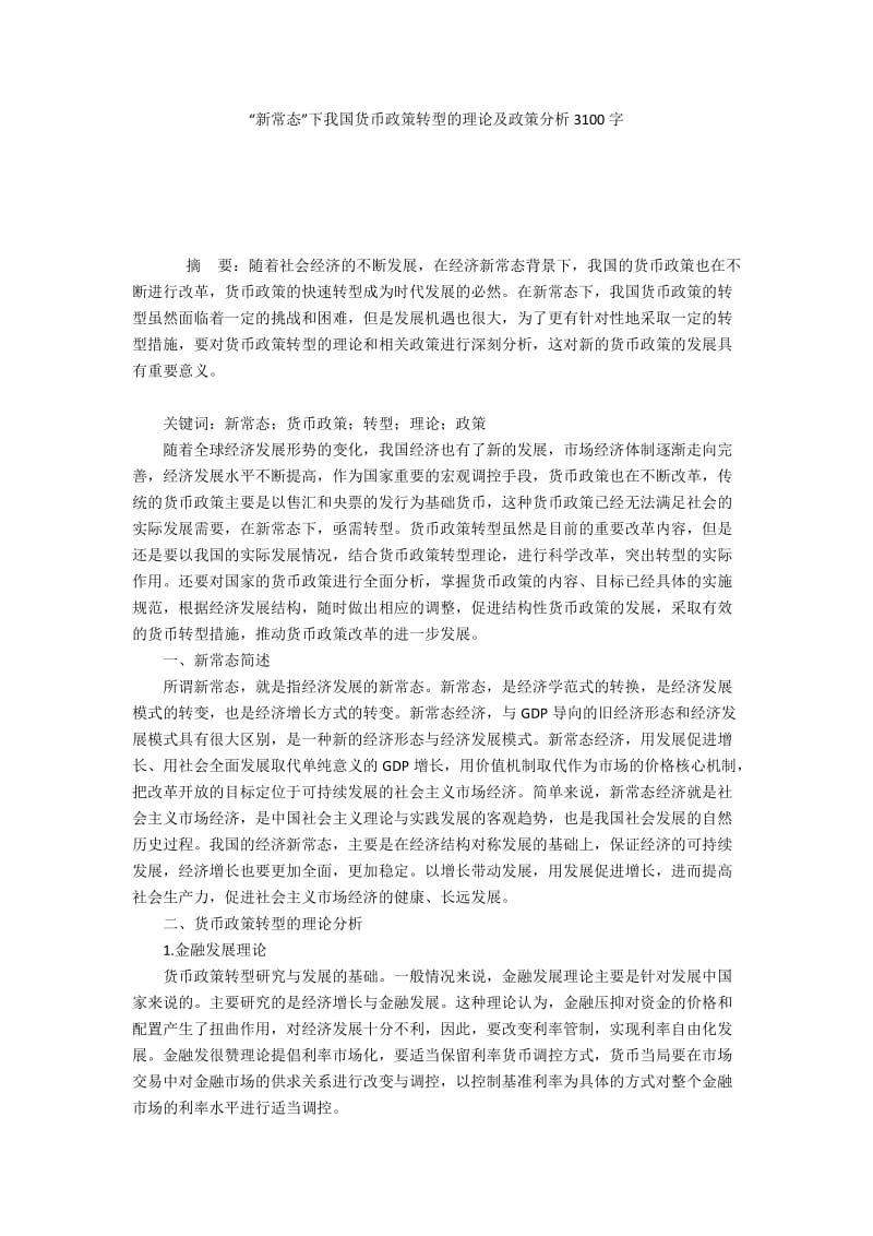 “新常态”下我国货币政策转型的理论及政策分析3100字.docx_第1页