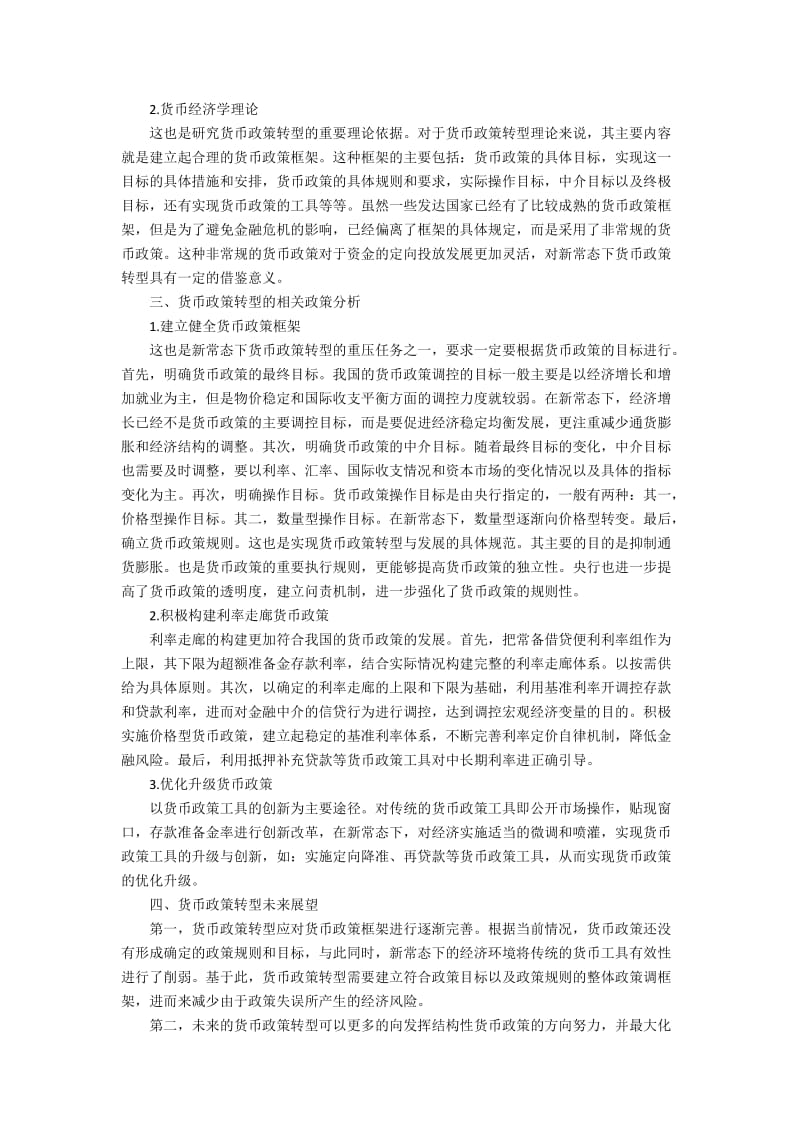 “新常态”下我国货币政策转型的理论及政策分析3100字.docx_第2页