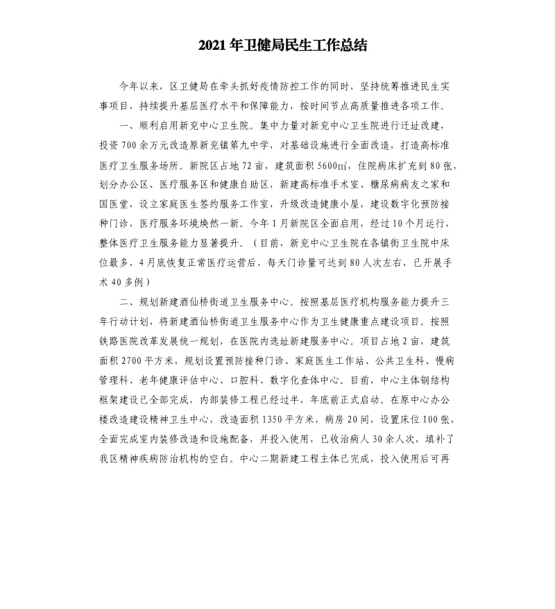 2021年卫健局民生工作总结参考模板.docx_第1页