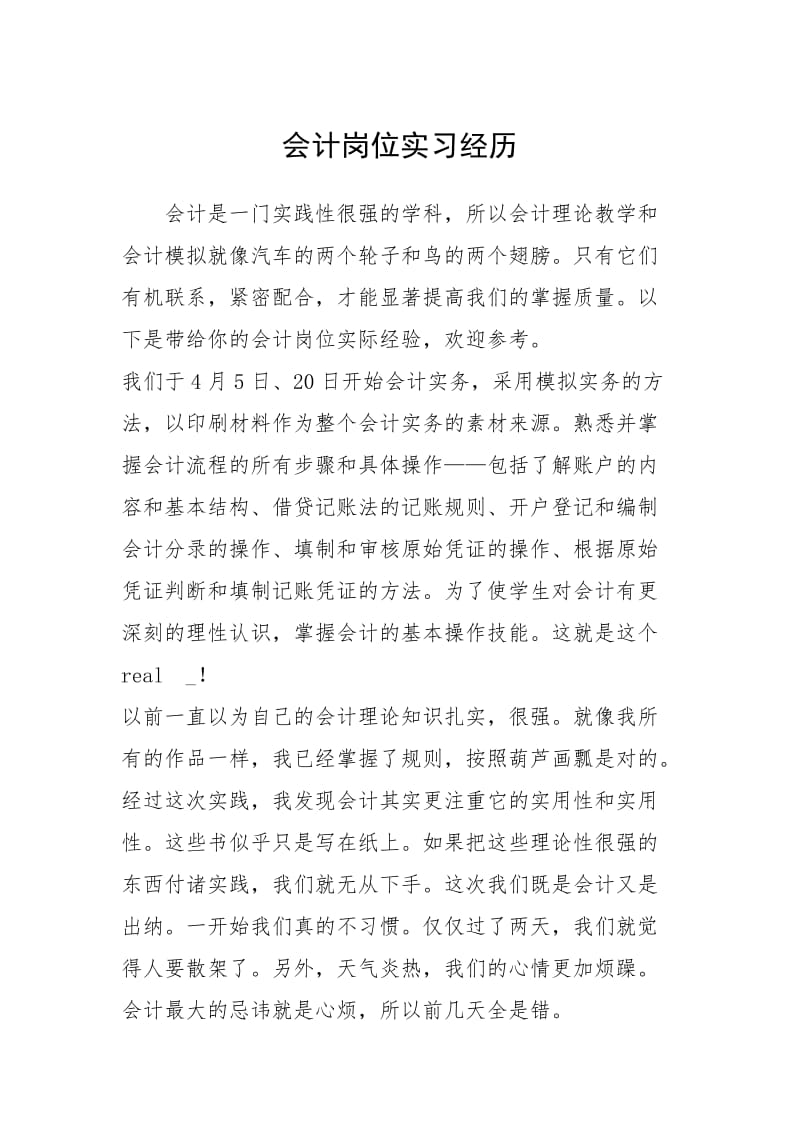 2021会计岗位实习经历.docx_第1页