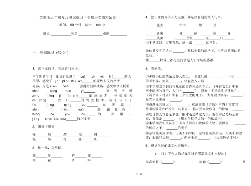 苏教版五年级复习测试练习下学期语文期末试卷.docx_第1页