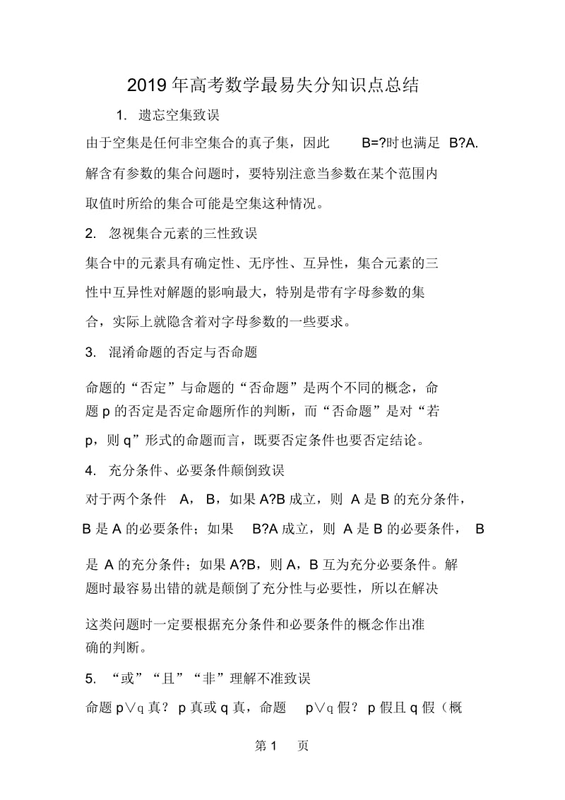 高考数学最易失分知识点总结.docx_第1页