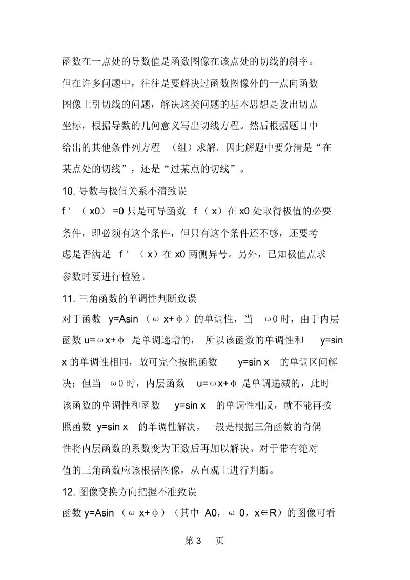 高考数学最易失分知识点总结.docx_第3页