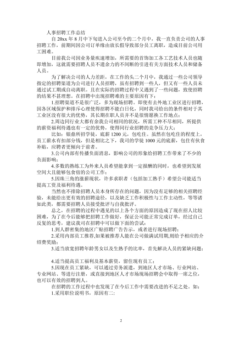 2021年人事招聘工作总结范文.doc_第2页