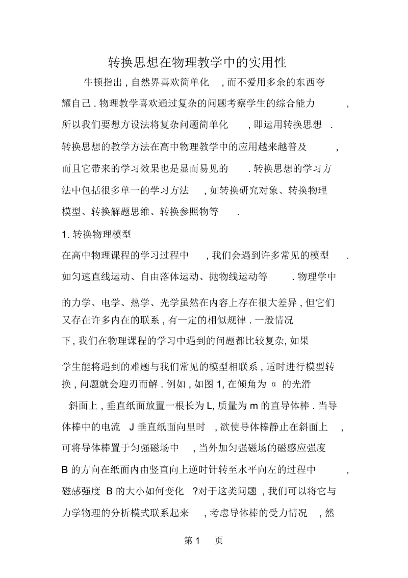 转换思想在物理教学中的实用性.docx_第1页