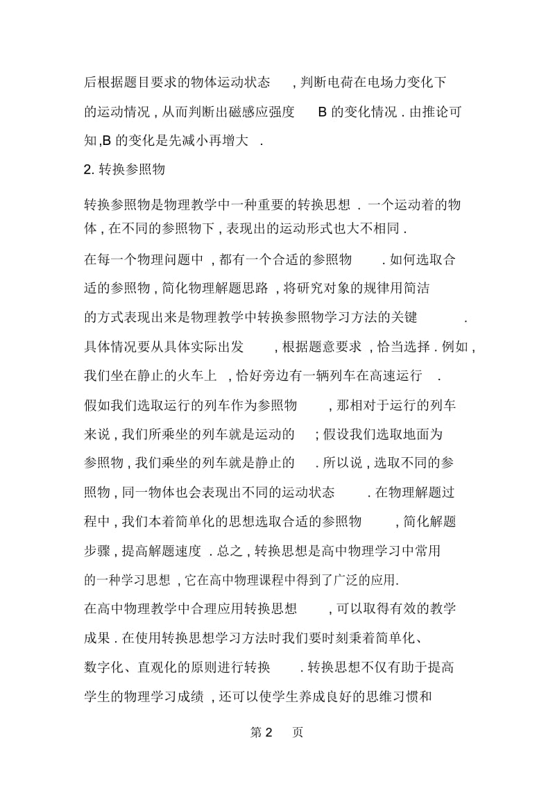 转换思想在物理教学中的实用性.docx_第2页